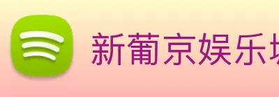 新葡京娱乐城 Logo